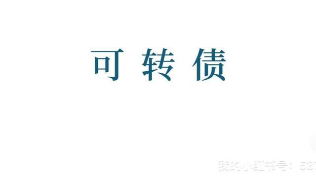 证券投资基金基础知识考点：可转换债券
