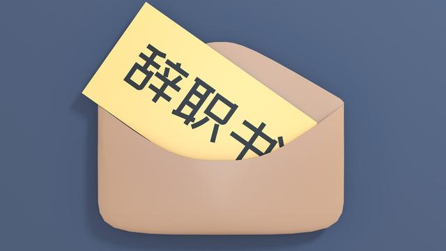 文言文辞职报告