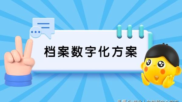 档案数字化建设