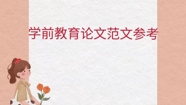 学前儿童教育论文模板