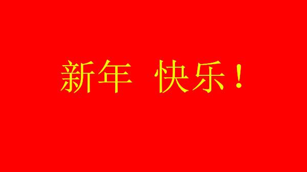 跨年朋友圈文案精选