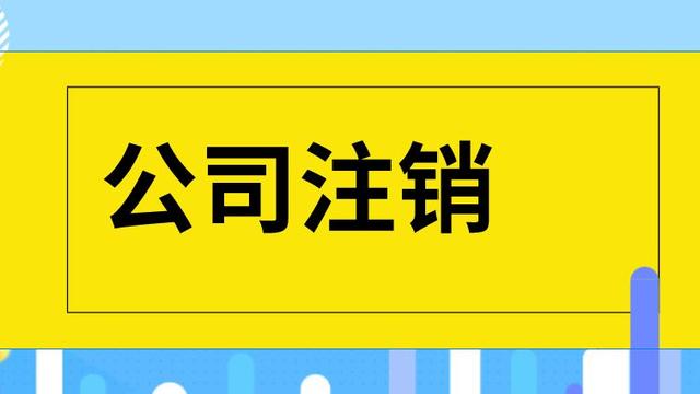 注册公司后不注销后果