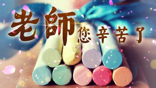 教师节微信感恩祝福语大全