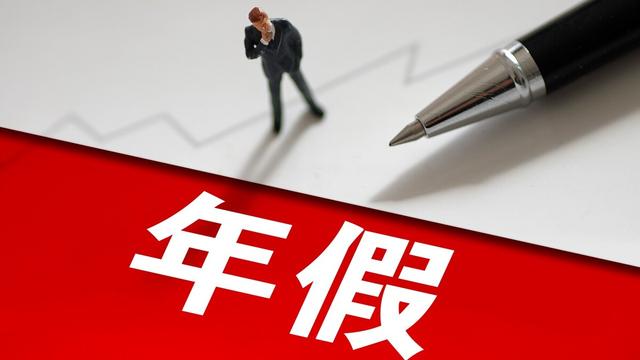 带薪年休假怎么算一年