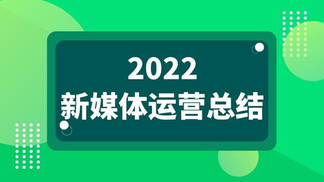 新媒体工作个人总结