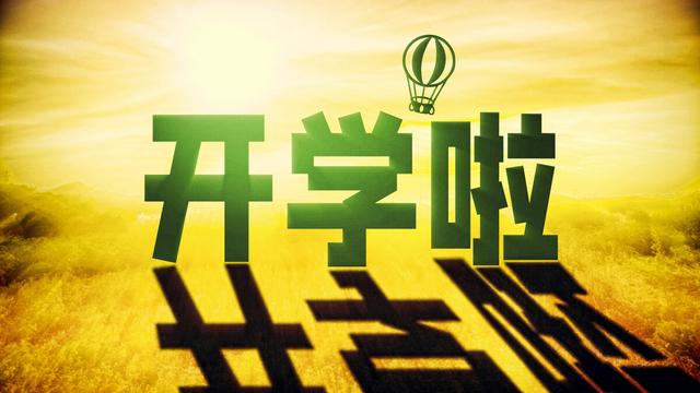 秋季开学典礼的策划方案