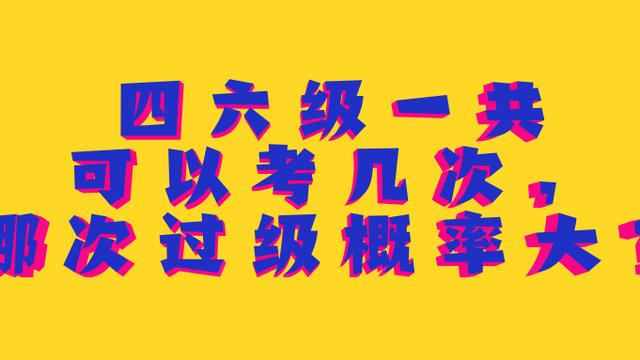 大学能考几次四六级