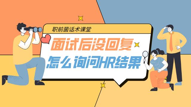 通知面试结果话术