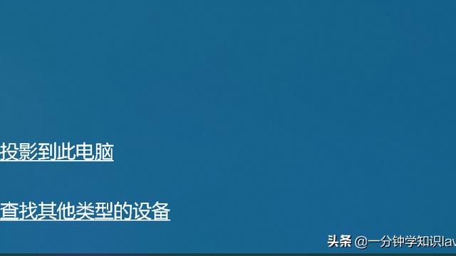 没有win10投影到此电脑