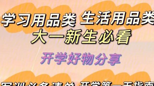 高中住宿生开学必备物品清单