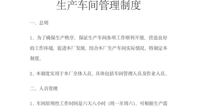 车间简单的管理制度