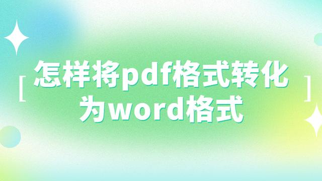 将PDF转换DOC进行到底