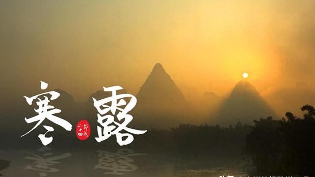寒露的寓意和象征