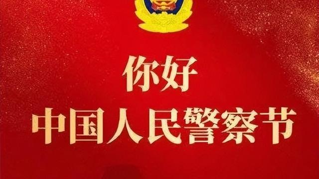 中国人民警察节简短祝福语精选