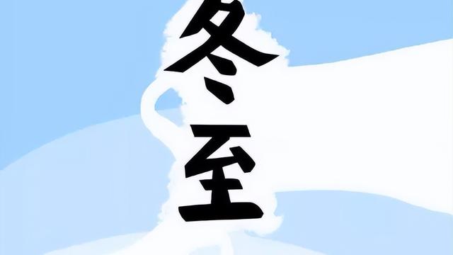【推荐】冬至祝福语