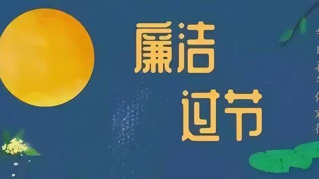 国庆中秋廉洁情况报告