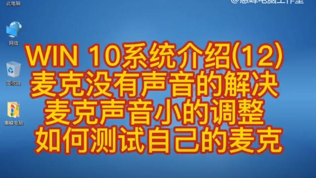 win10台式机麦没声音怎么设置