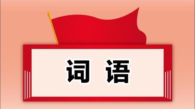与艰苦奋斗类似的成语