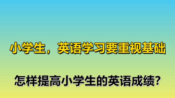 小学英语朗读的技巧