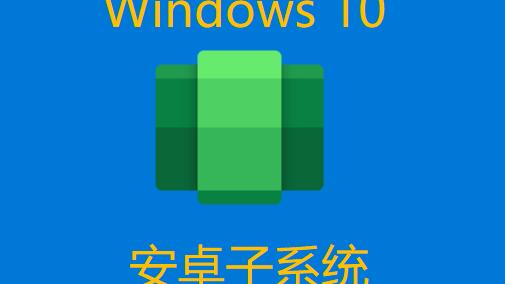 win10平板程序安装程序