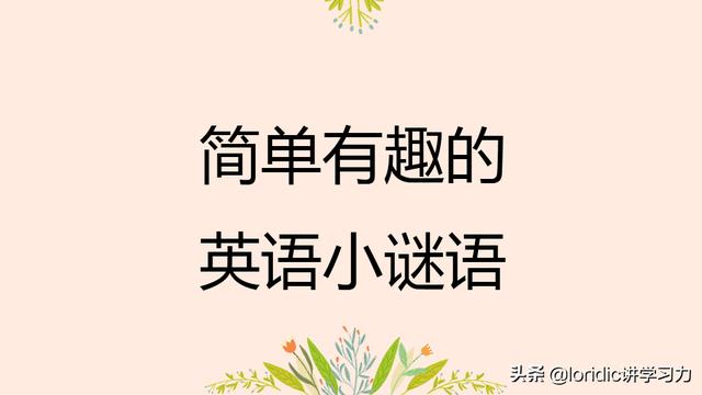 英语谜语