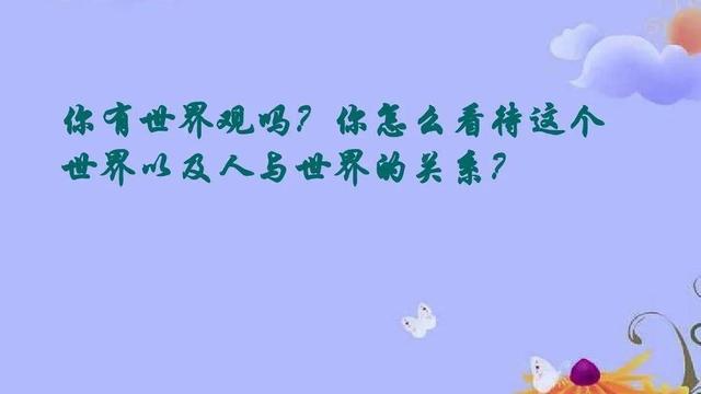 浅谈树立正确的人生观、价值观和世界观的意义