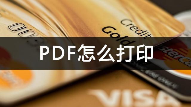 pdf文件打印不了怎么回事