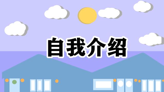 社会招聘面试自我介绍范文3分钟