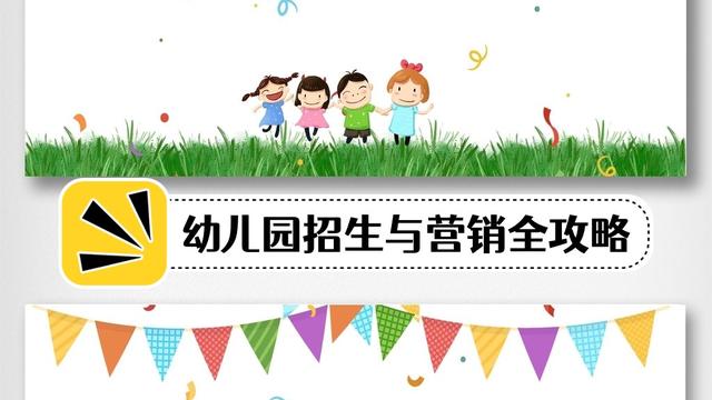 幼儿园招生策划方案