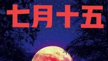 七月十五为什么叫中元节呢？