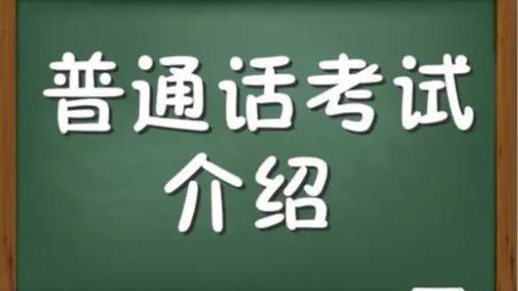 普通话考试10篇