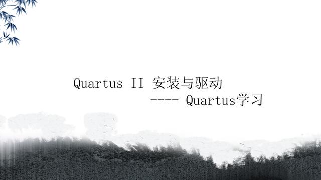 win10怎么安装quartus13