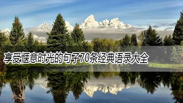 安静惬意的句子