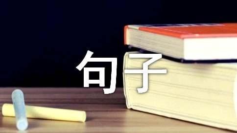 关于年龄的语录精选