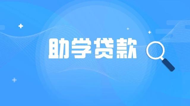 助学贷款申请书