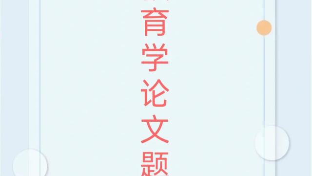 本科教育学论文大全