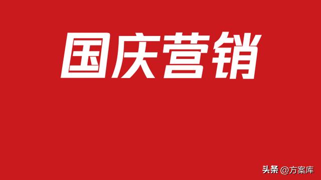 中秋国庆双节促销活动策划方案精选