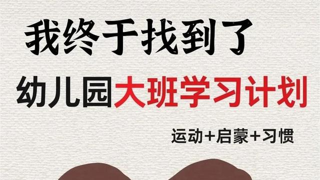 幼儿园大班学习计划大全