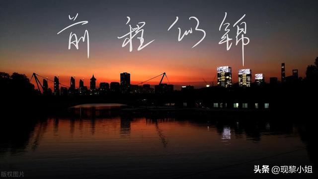 愿你未来可期的句子精选