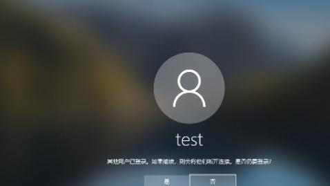 win10设置多用户且远程