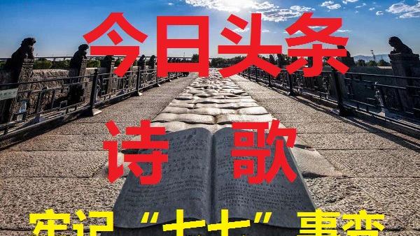 祭奠七七事变的诗歌朗诵