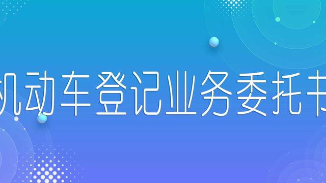 车管所业务委托书（通用）