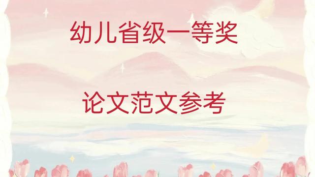 有关幼师论文10篇