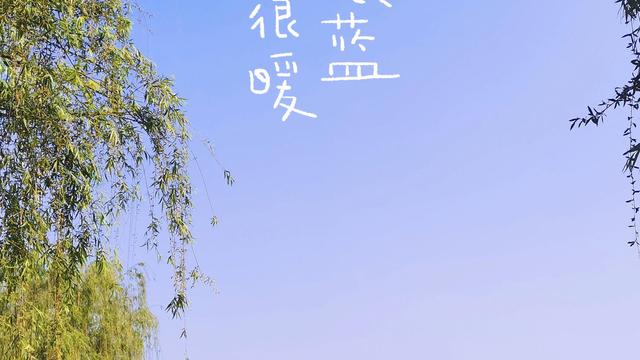 天气很好心情很好发朋友圈的说说
