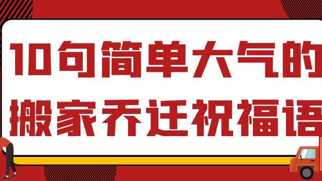 搬新家的祝贺词精选