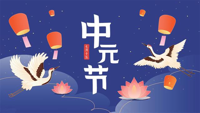 七月十五中元节句子