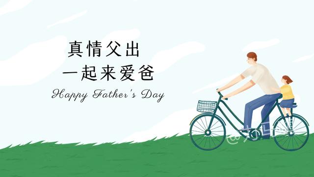 父亲节方案通用
