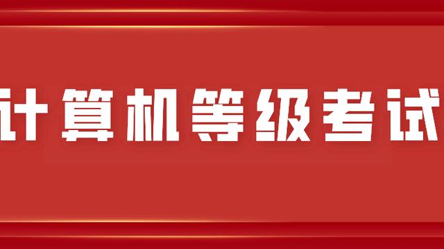 计算机等级考试综合查询网常见问题汇总