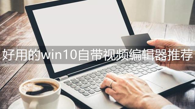 win10画面怎么设置在哪