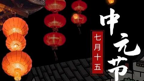 中元节经典诗句